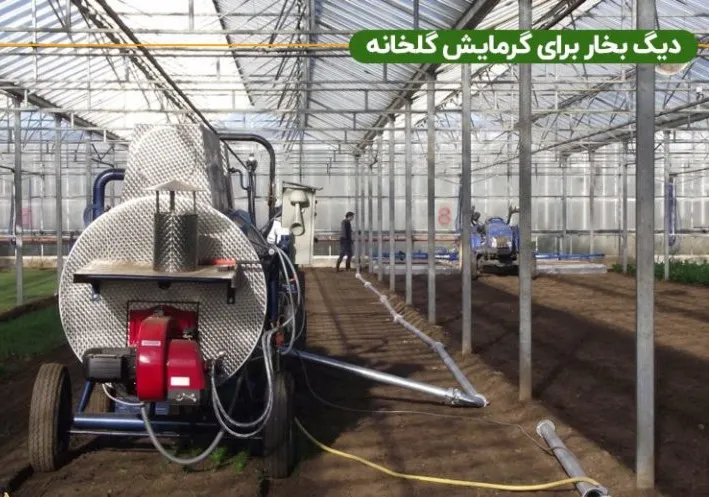 دیگ بخار گلخانه‌ای